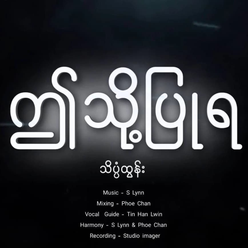 Ei Thoh Pyu Ya, Theinkpan Htun